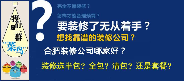 合肥裝潢公司教你零基礎(chǔ)學(xué)裝修，避免裝修貓膩